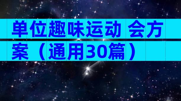 单位趣味运动 会方案（通用30篇）
